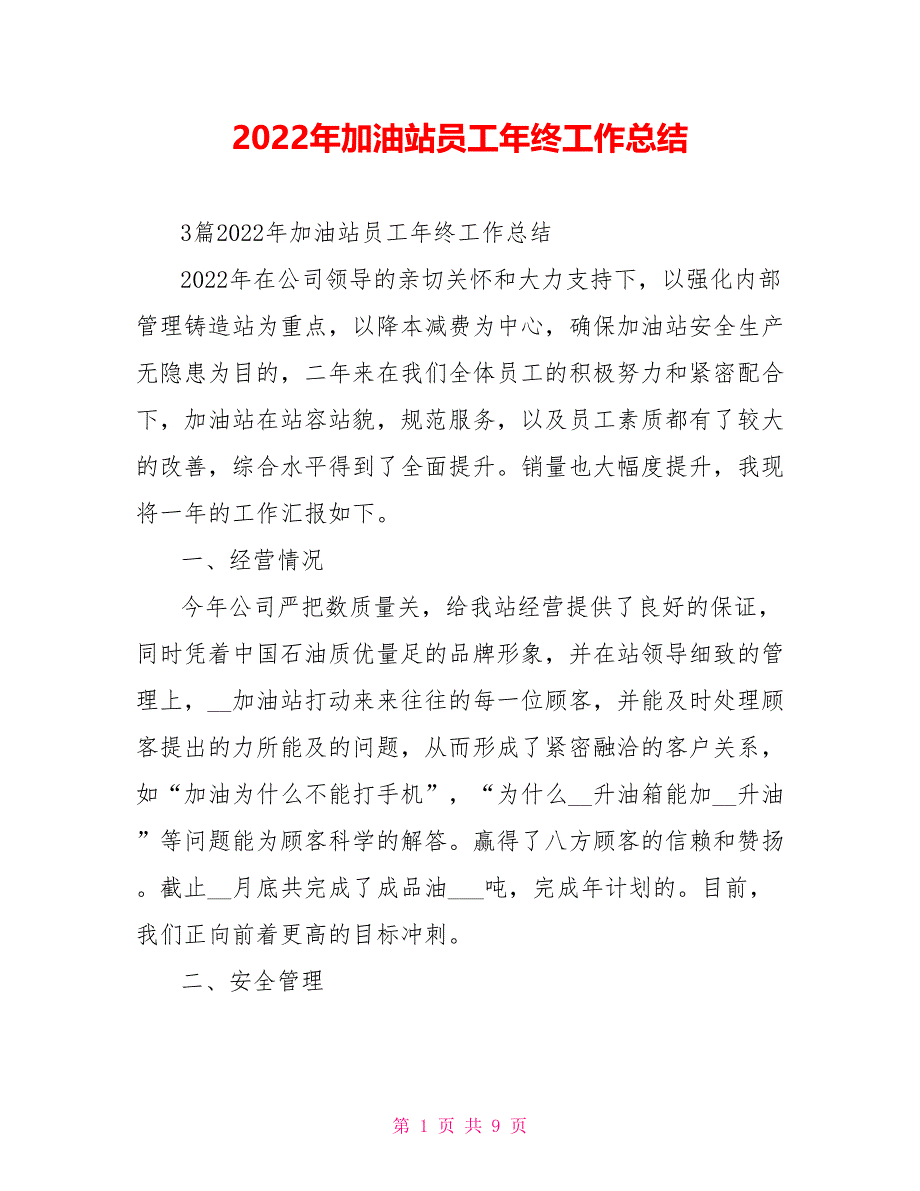 2022年加油站员工年终工作总结_第1页