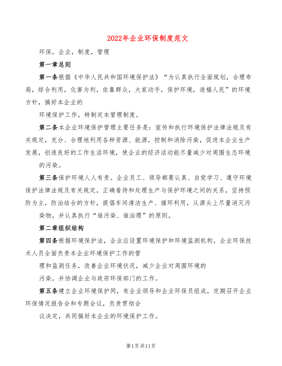 2022年企业环保制度范文_第1页