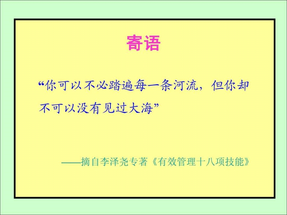 公司治理与高效执行力12h清华福建ceo讲义_第1页