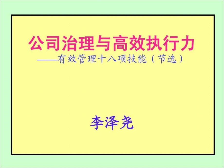 公司治理与高效执行力12h清华福建ceo讲义_第2页