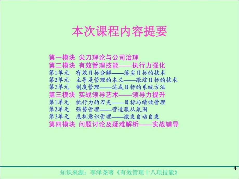 公司治理与高效执行力12h清华福建ceo讲义_第4页