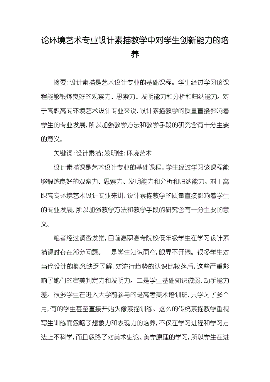 论环境艺术专业设计素描教学中对学生创新能力的培养_第1页