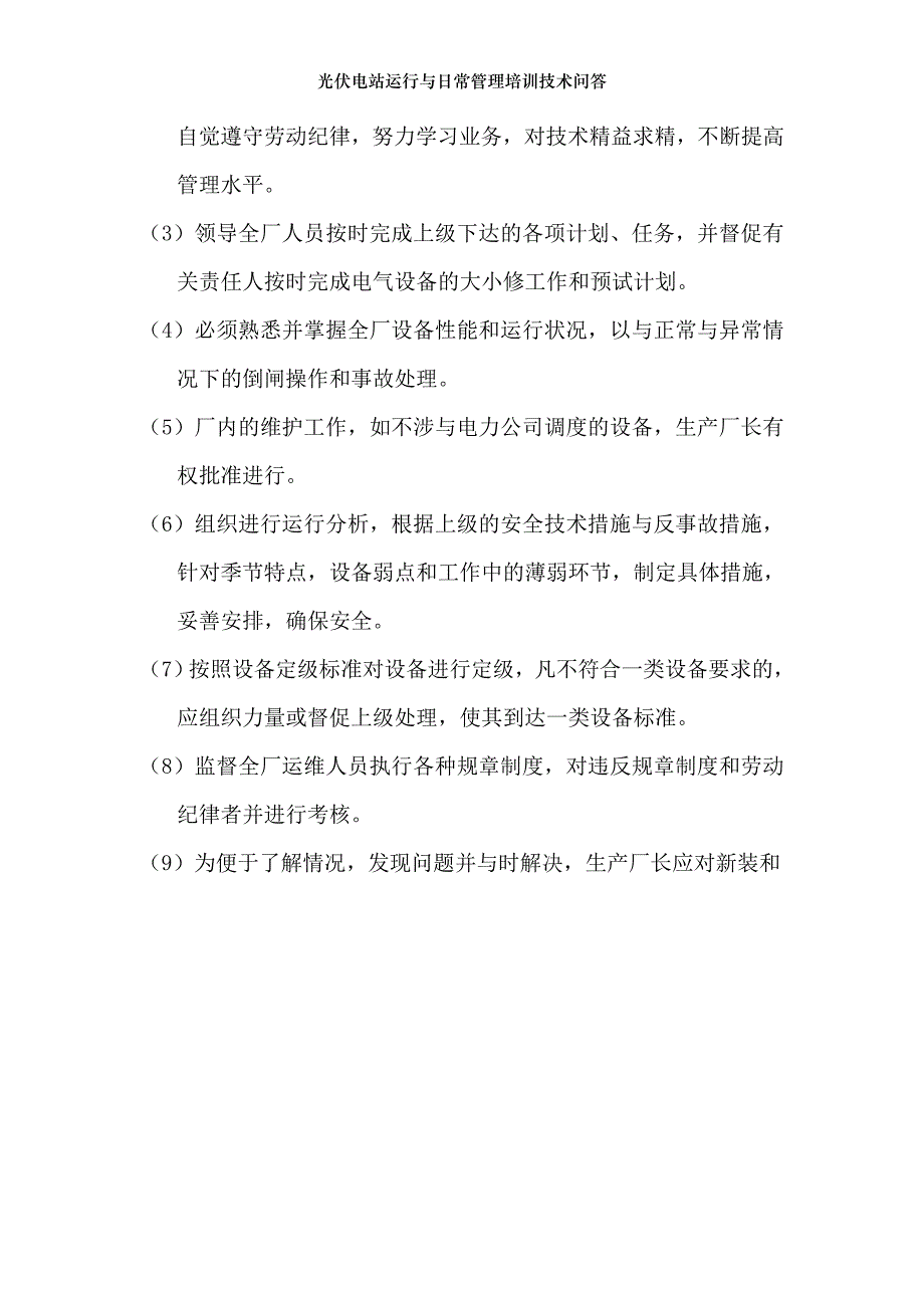 光伏电站运行与日常管理培训技术问答_第2页