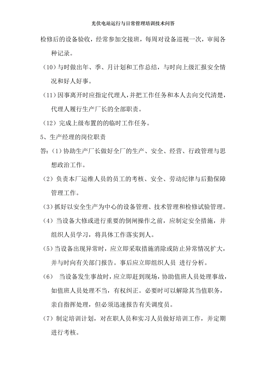 光伏电站运行与日常管理培训技术问答_第3页