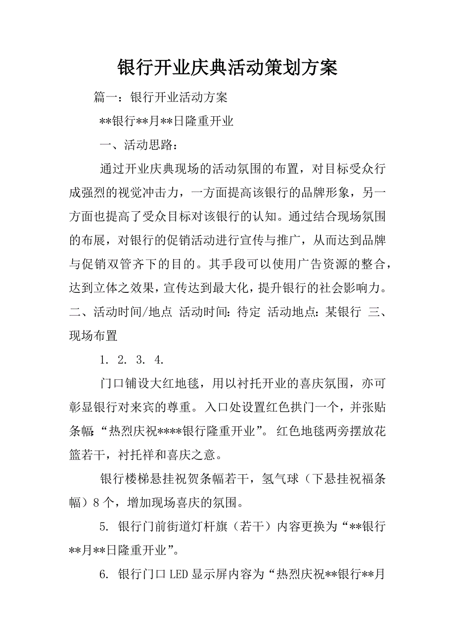 银行开业庆典活动策划方案_第1页