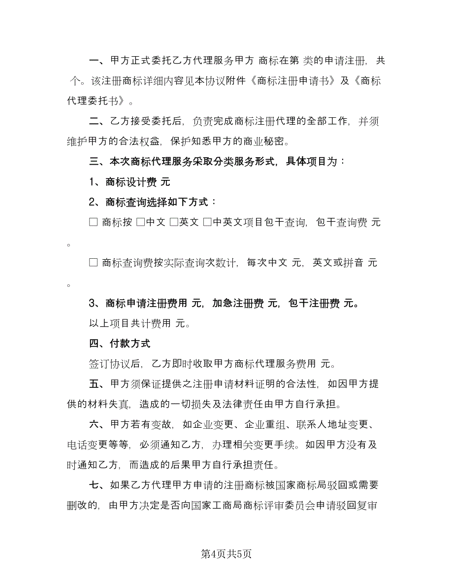 商标注册委托代理服务协议书（三篇）.doc_第4页