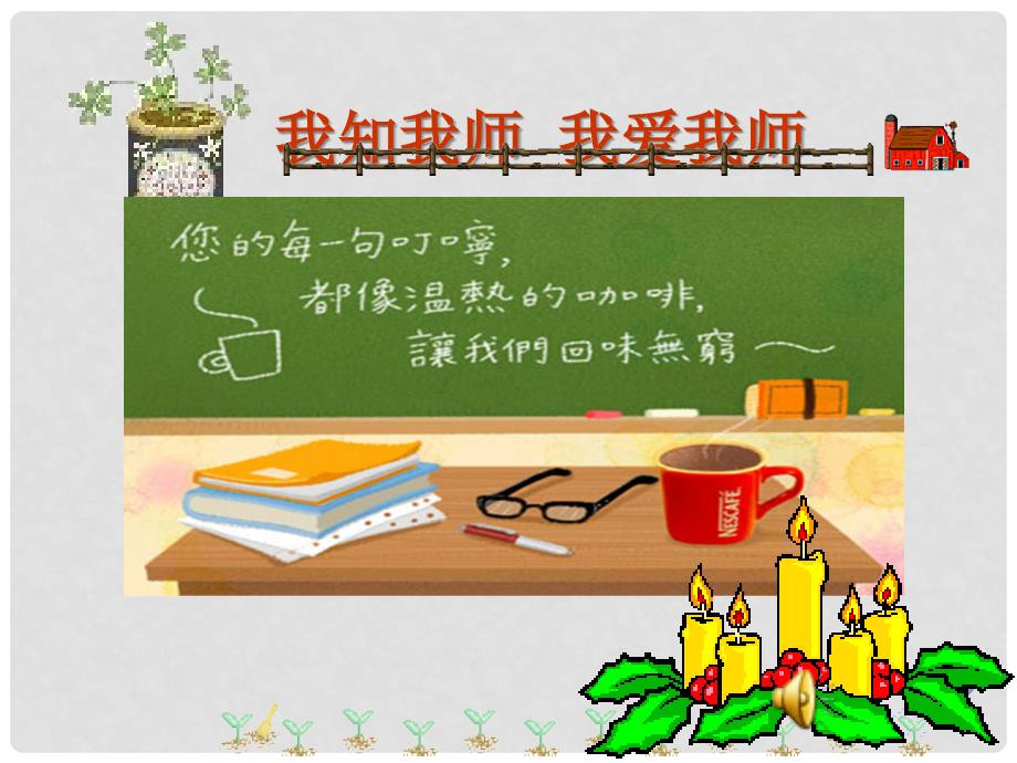 浙江省湖州四中八年级政治上册《我知我师我爱我师》课件 新人教版_第1页