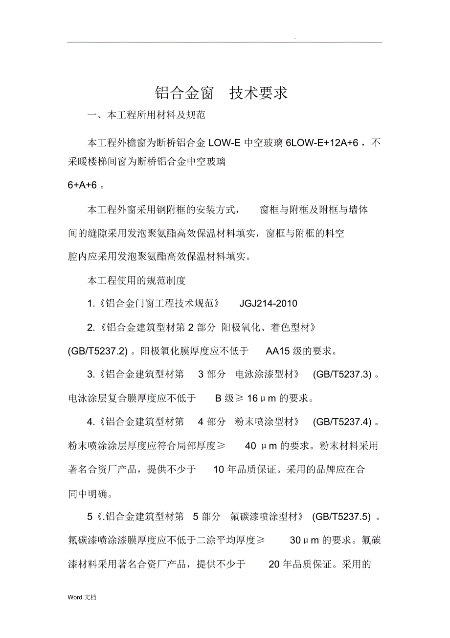 断桥铝门窗技术要求内容_第1页