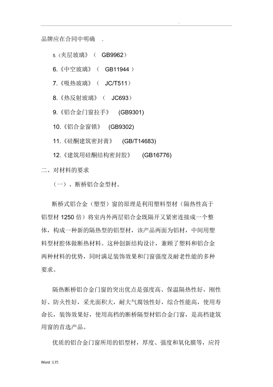 断桥铝门窗技术要求内容_第2页