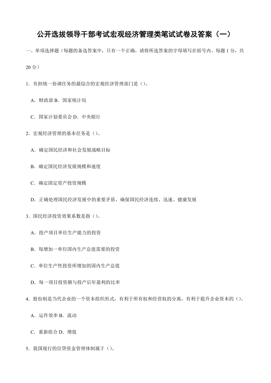 2024年公开选拔领导干部考试宏观经济管理类笔试试卷及答1_第1页