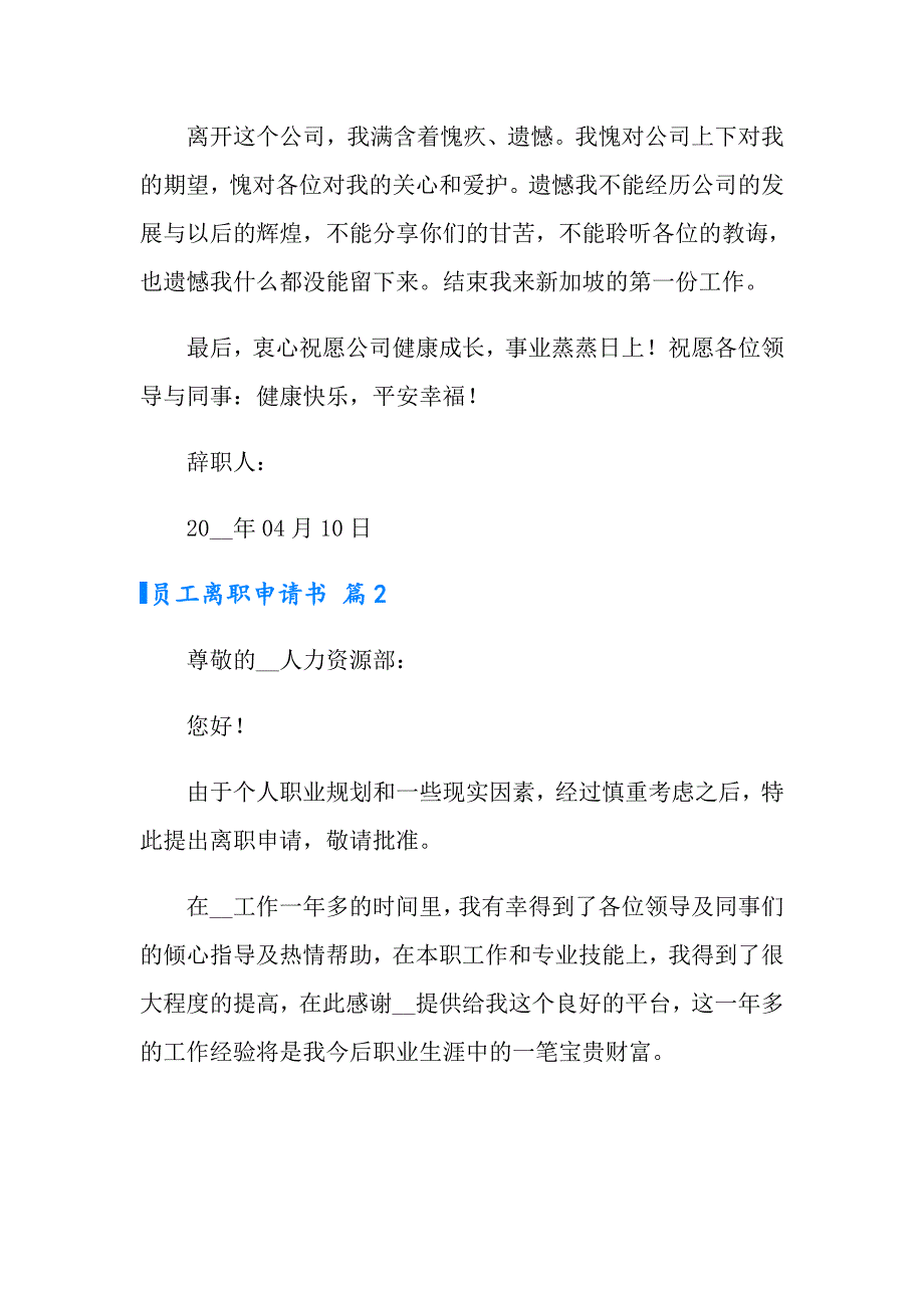 2022年有关员工离职申请书范文汇总七篇_第2页