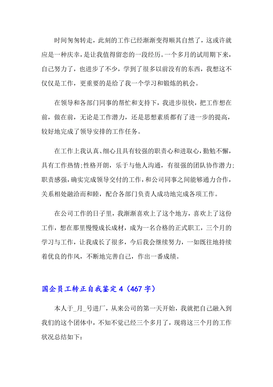 2023年国企员工转正自我鉴定(通用9篇)_第3页