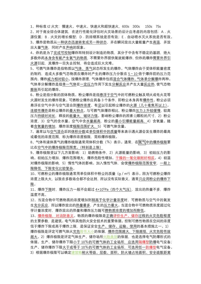 消防安全实务笔记