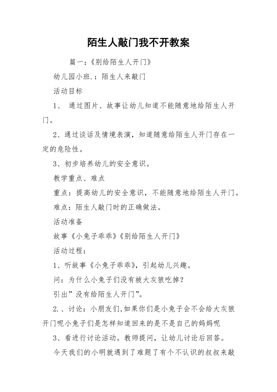 陌生人敲门我不开教案_第1页