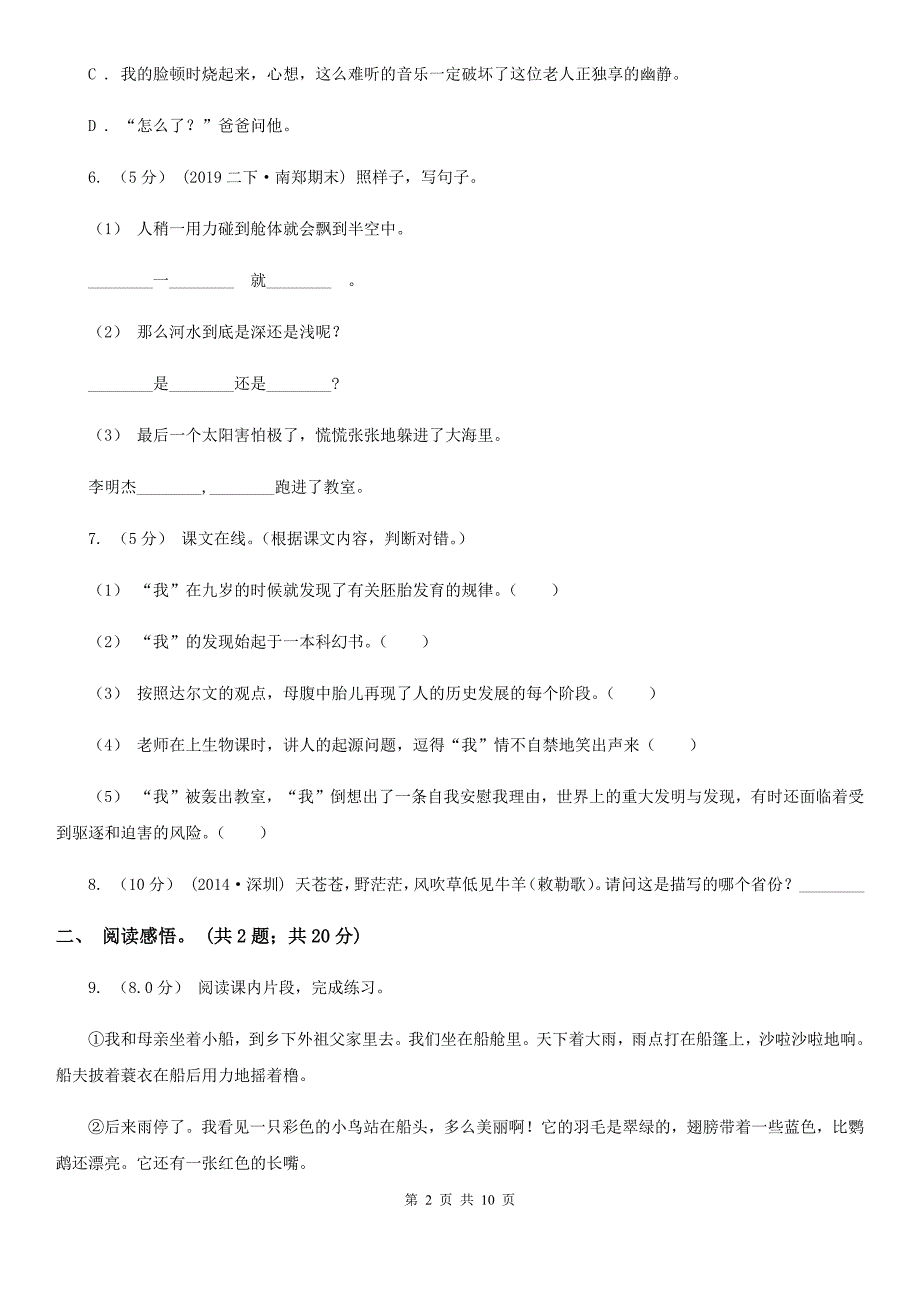 人教统编版2022年六年级下册语文第三单元提升练习A卷_第2页