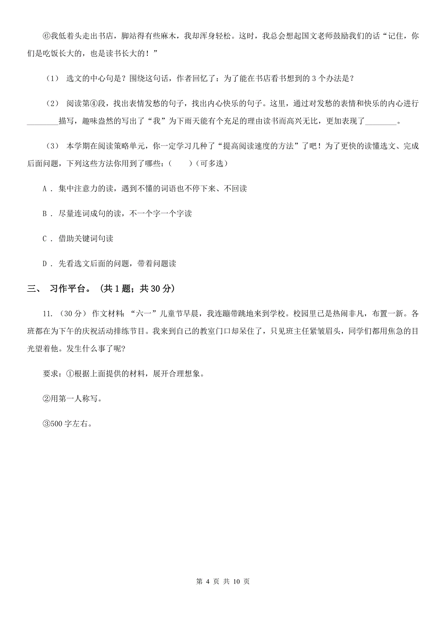 人教统编版2022年六年级下册语文第三单元提升练习A卷_第4页