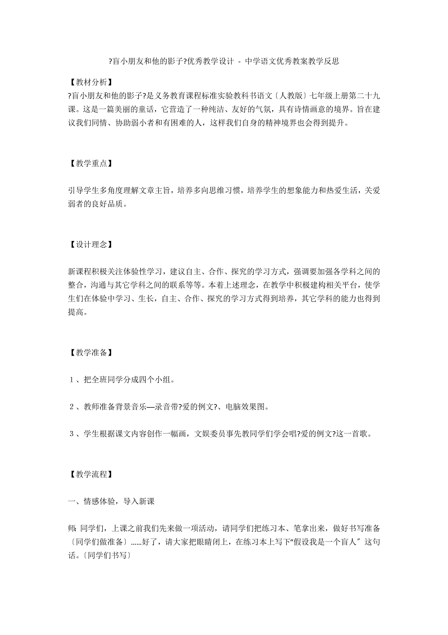 《盲小朋友和他的影子》优秀教学设计 - 中学语文优秀教案教学反思_第1页