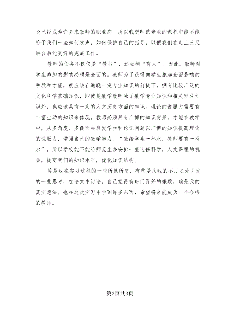 教师个人实习总结报告2023年.doc_第3页