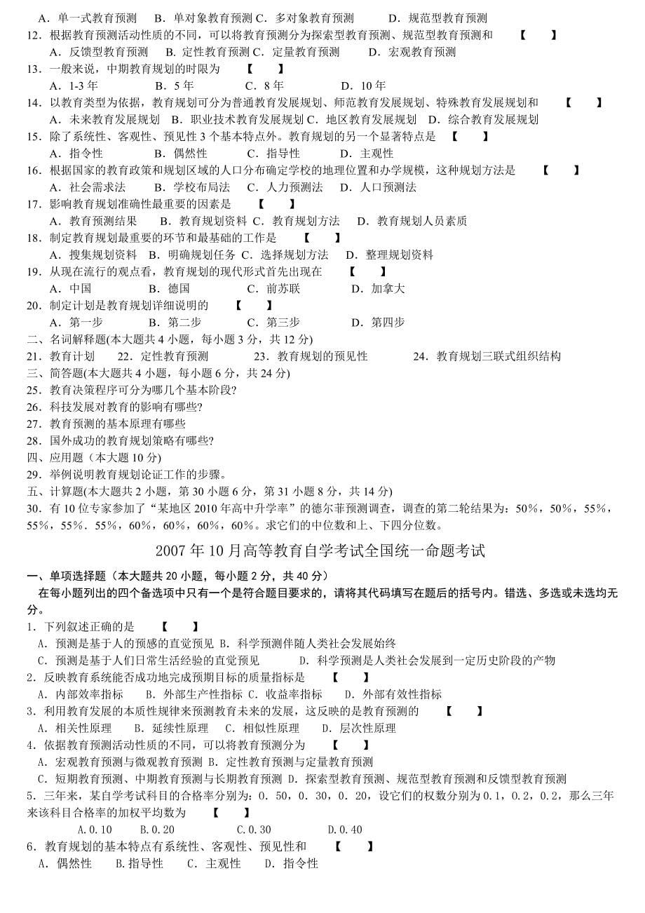 2023年教育预测与规划试题及参考答案六套真题_第5页