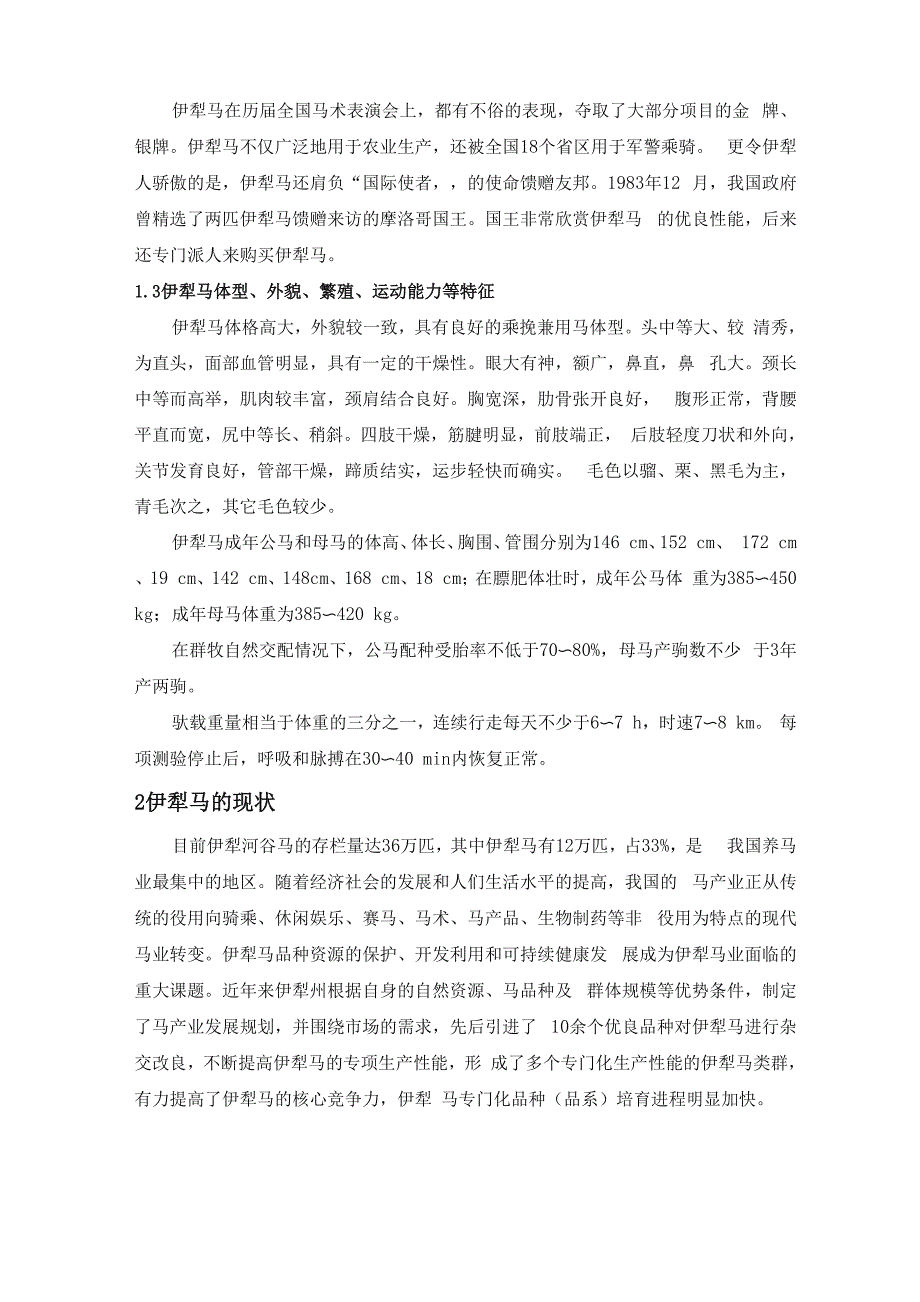 伊犁马对马产业的贡献_第2页