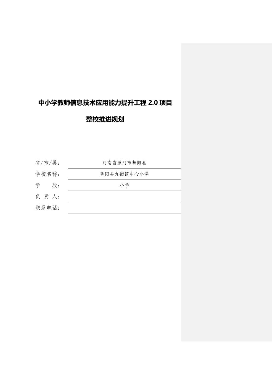 中小学教师信息技术应用能力提升工程20项目.docx_第1页