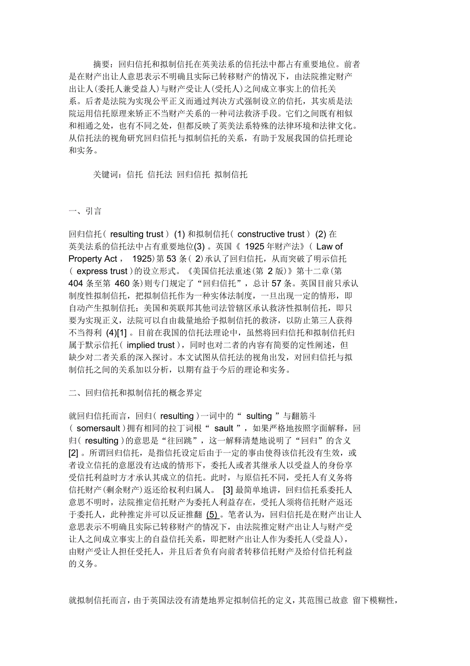 刍议信托法中回归信托与拟制信托的关系_第1页