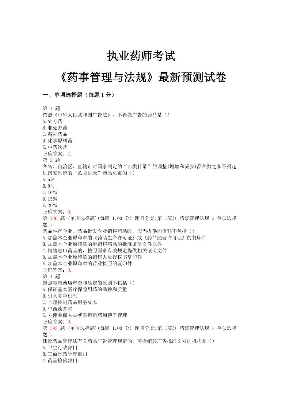 2023年执业药师考试药事管理与法规预测试卷_第1页