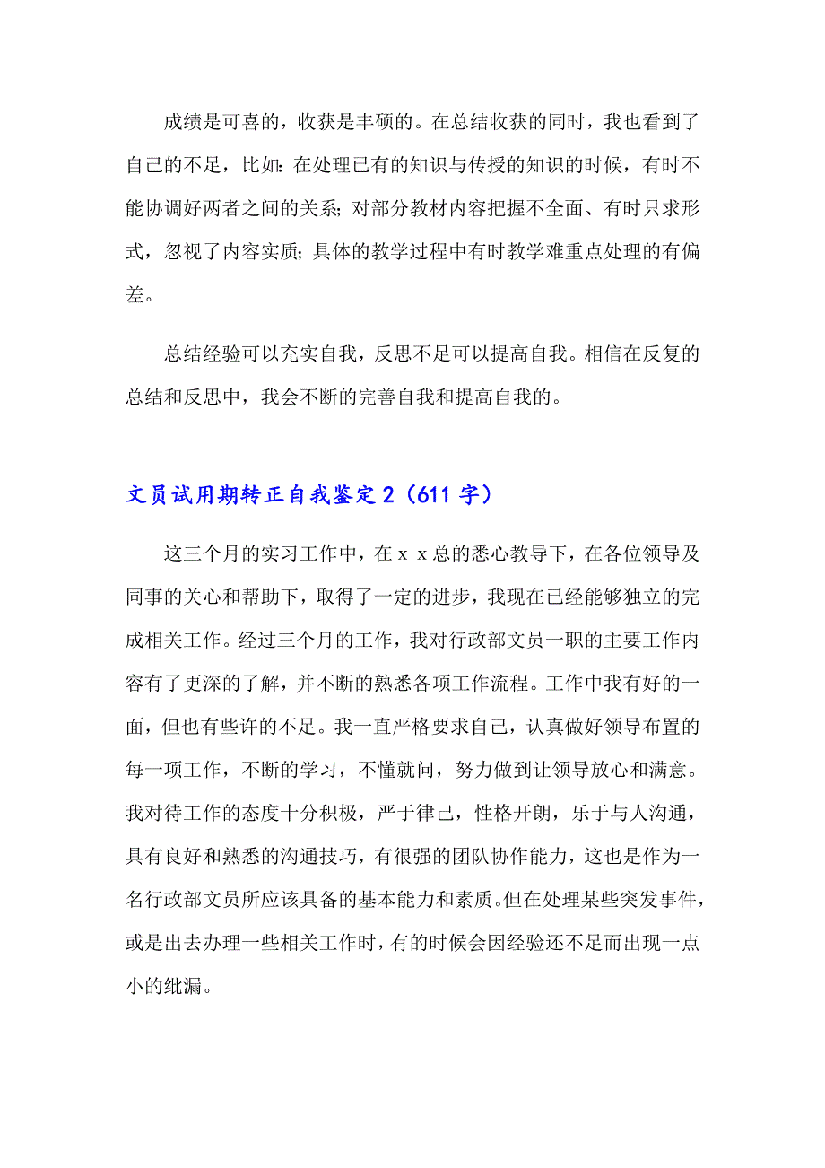 文员试用期转正自我鉴定9篇_第2页