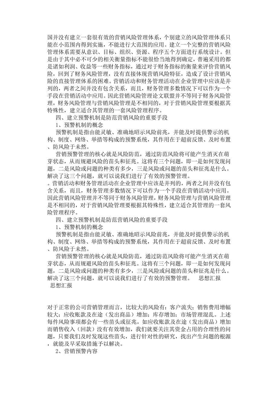 浅析营销管理中的预警机制.docx_第5页