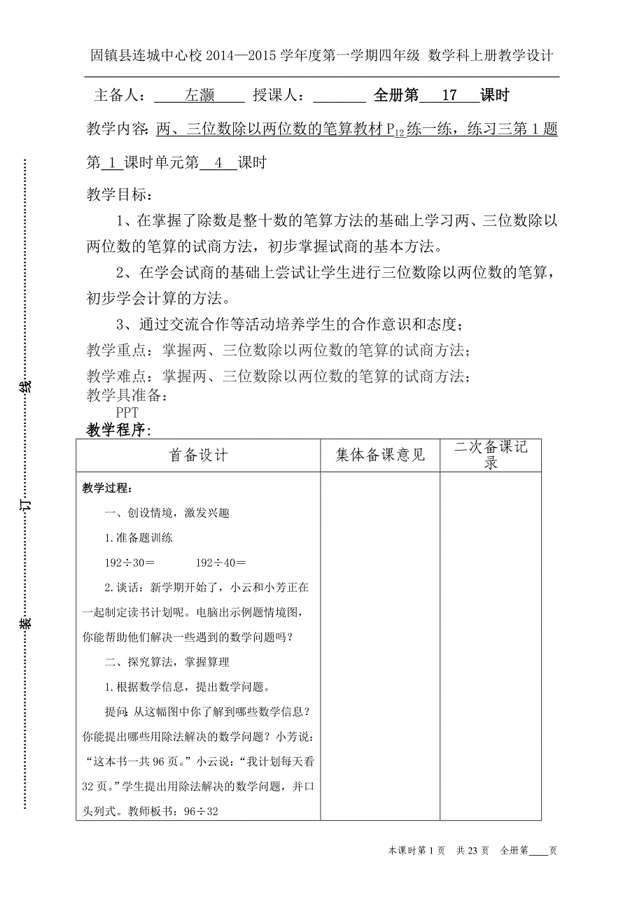 新苏教版四年级数学除法集体备课八课时_第1页