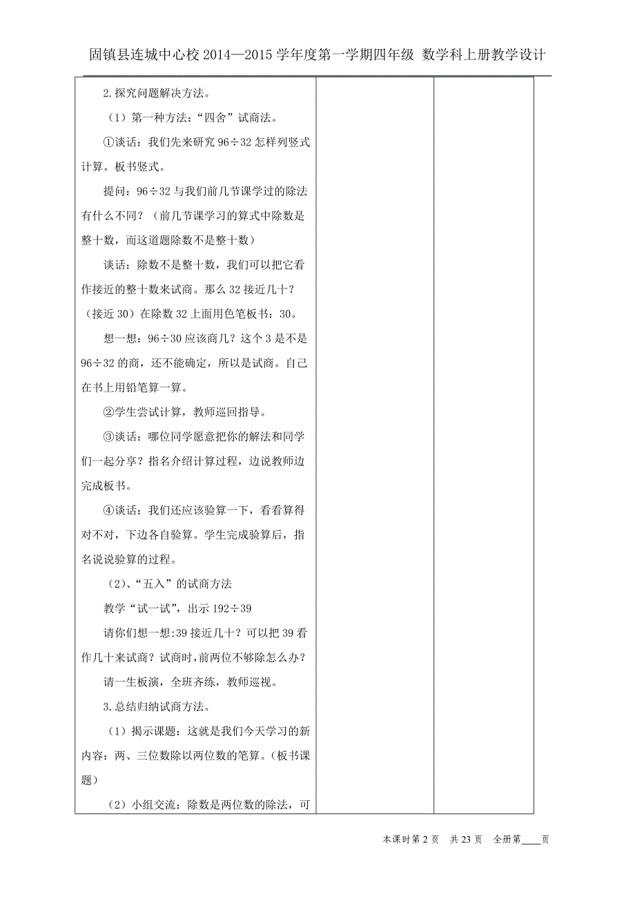 新苏教版四年级数学除法集体备课八课时_第2页