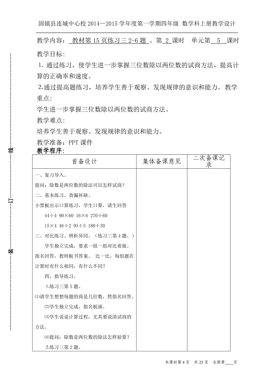 新苏教版四年级数学除法集体备课八课时_第4页