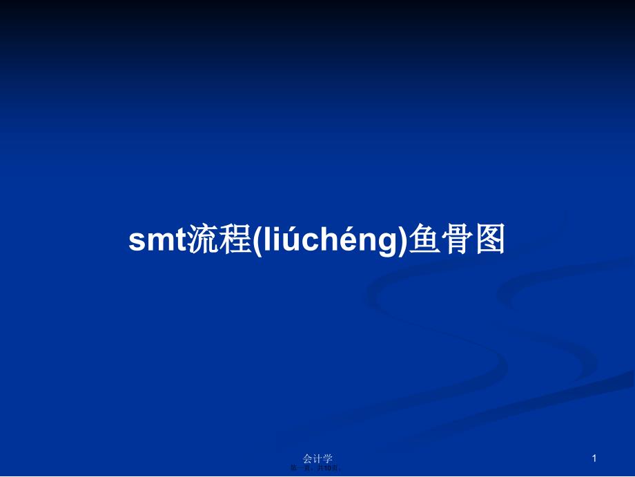 smt流程鱼骨图学习教案_第1页