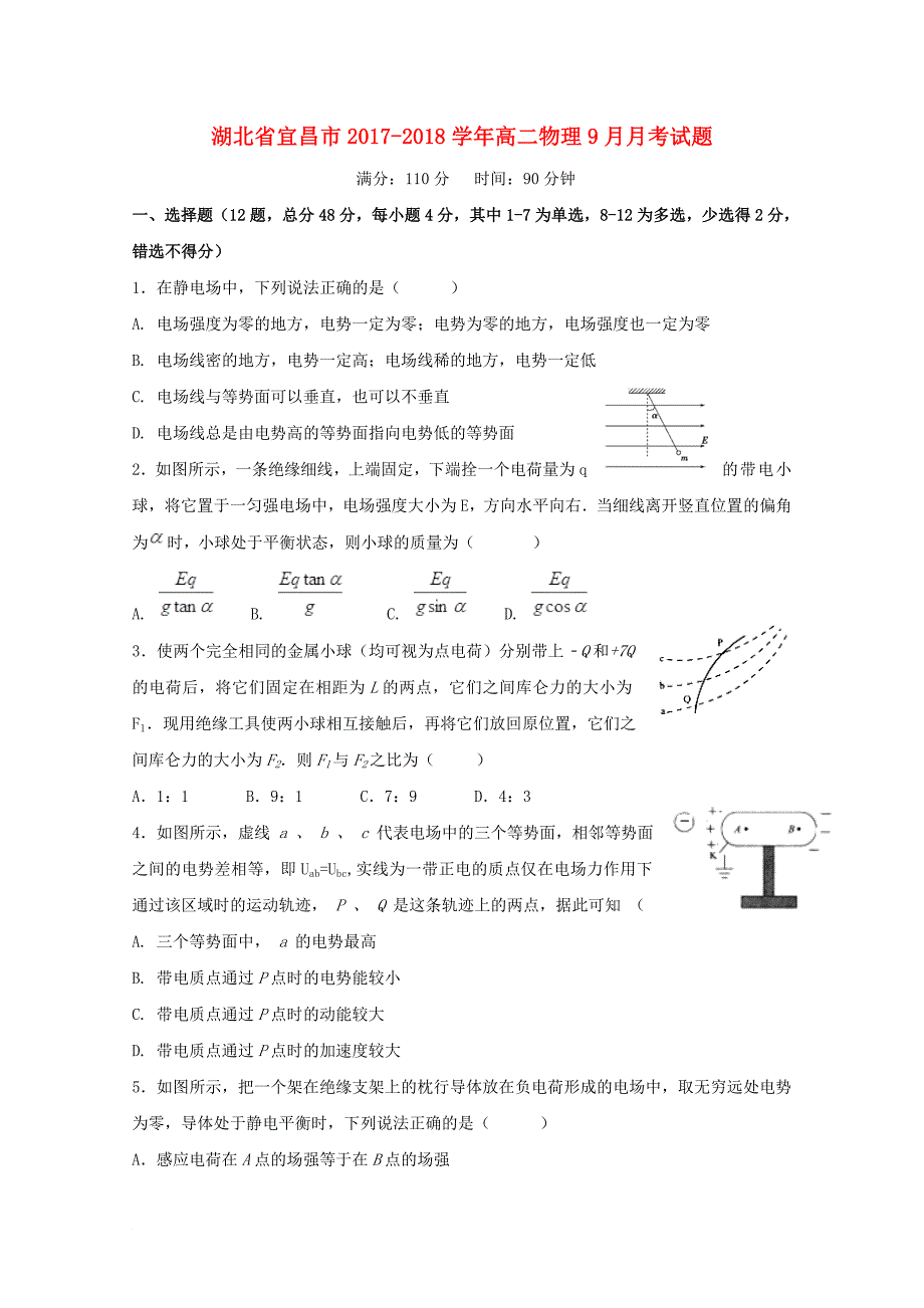 湖北省宜昌市高二物理9月月考试题_第1页