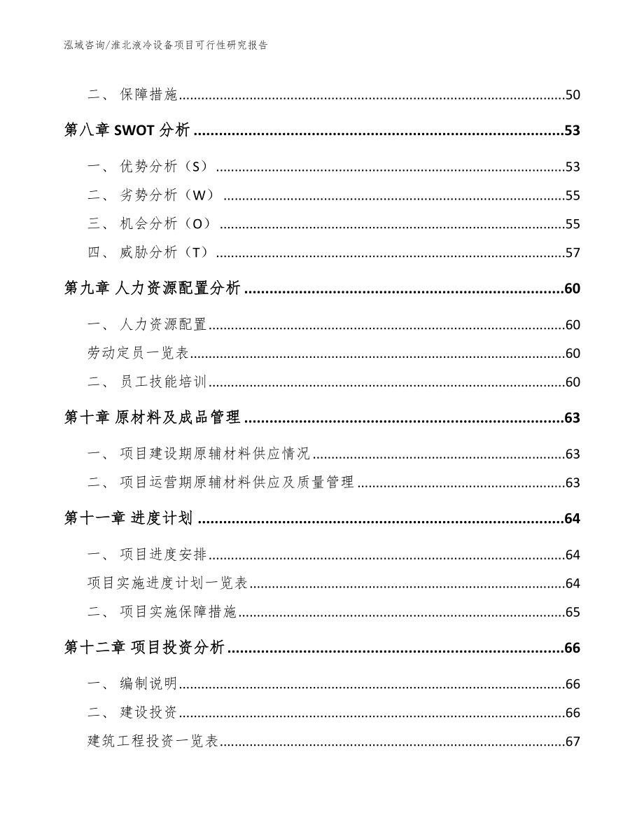 淮北液冷设备项目可行性研究报告_第4页