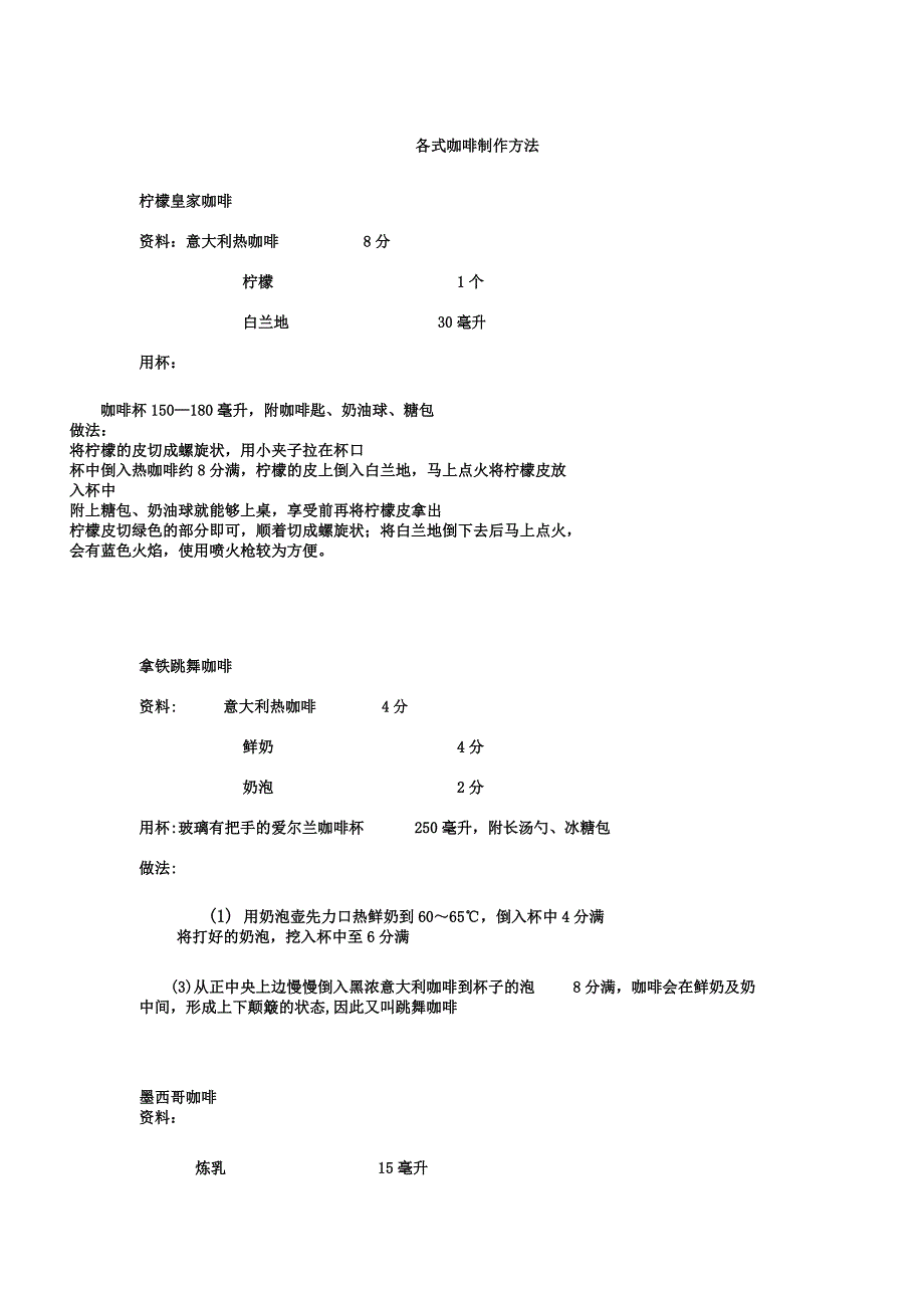 新各式咖啡制作方法.docx_第1页