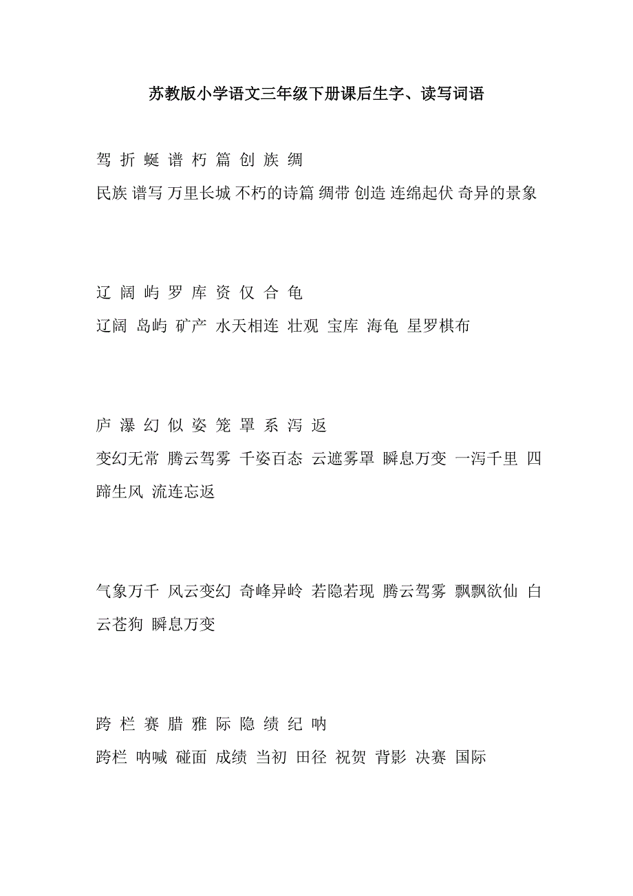 苏教版小学语文三年级下册课后生字词及课本最后生字表_第1页
