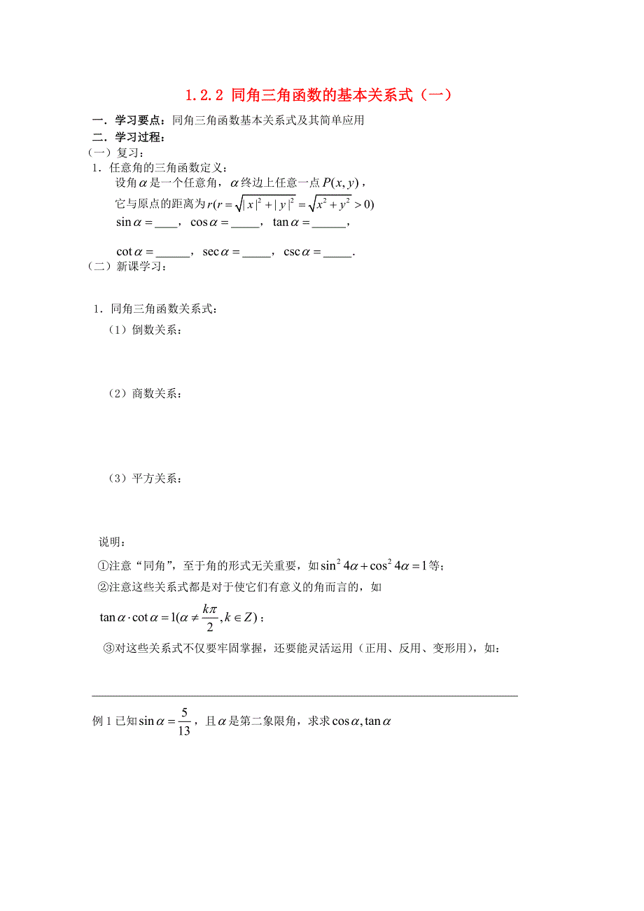 辽宁省大连市理工大学附属高中数学同角三角函数的基本关系式一学案新人教B版必修4_第1页