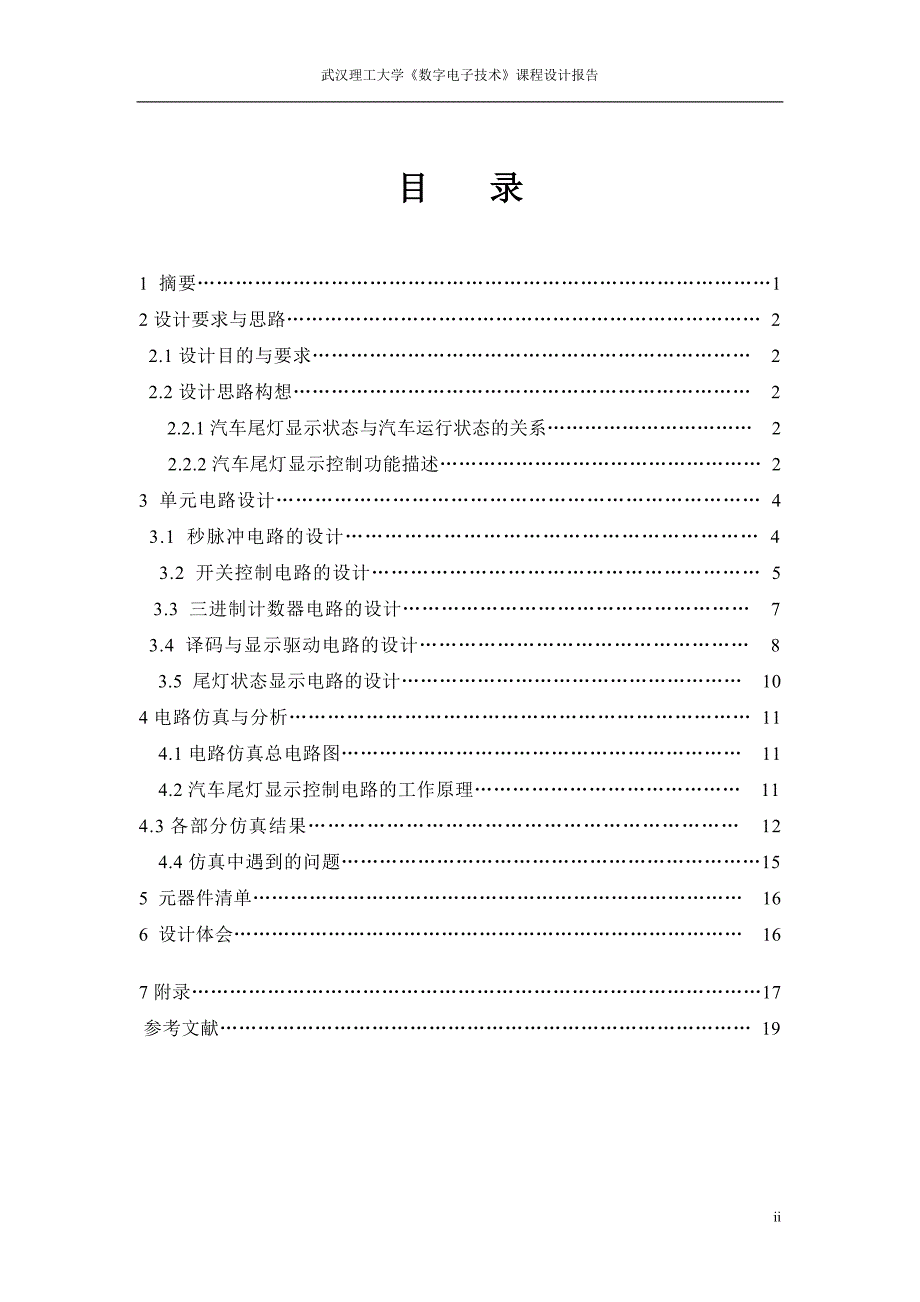 数字电子技术课程设计报告汽车尾灯显示控制电路设计_第2页