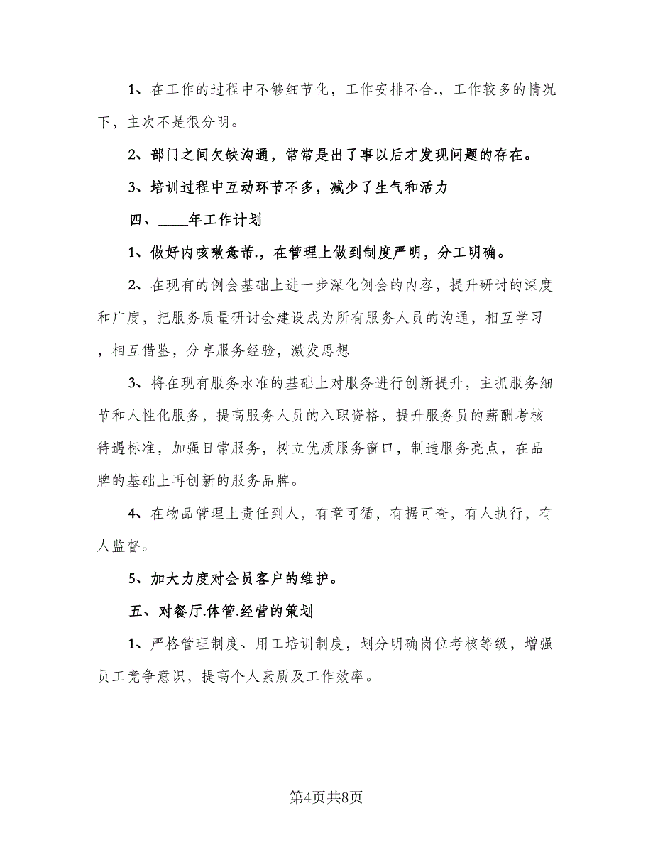 酒店领班个人年终总结及计划（4篇）.doc_第4页