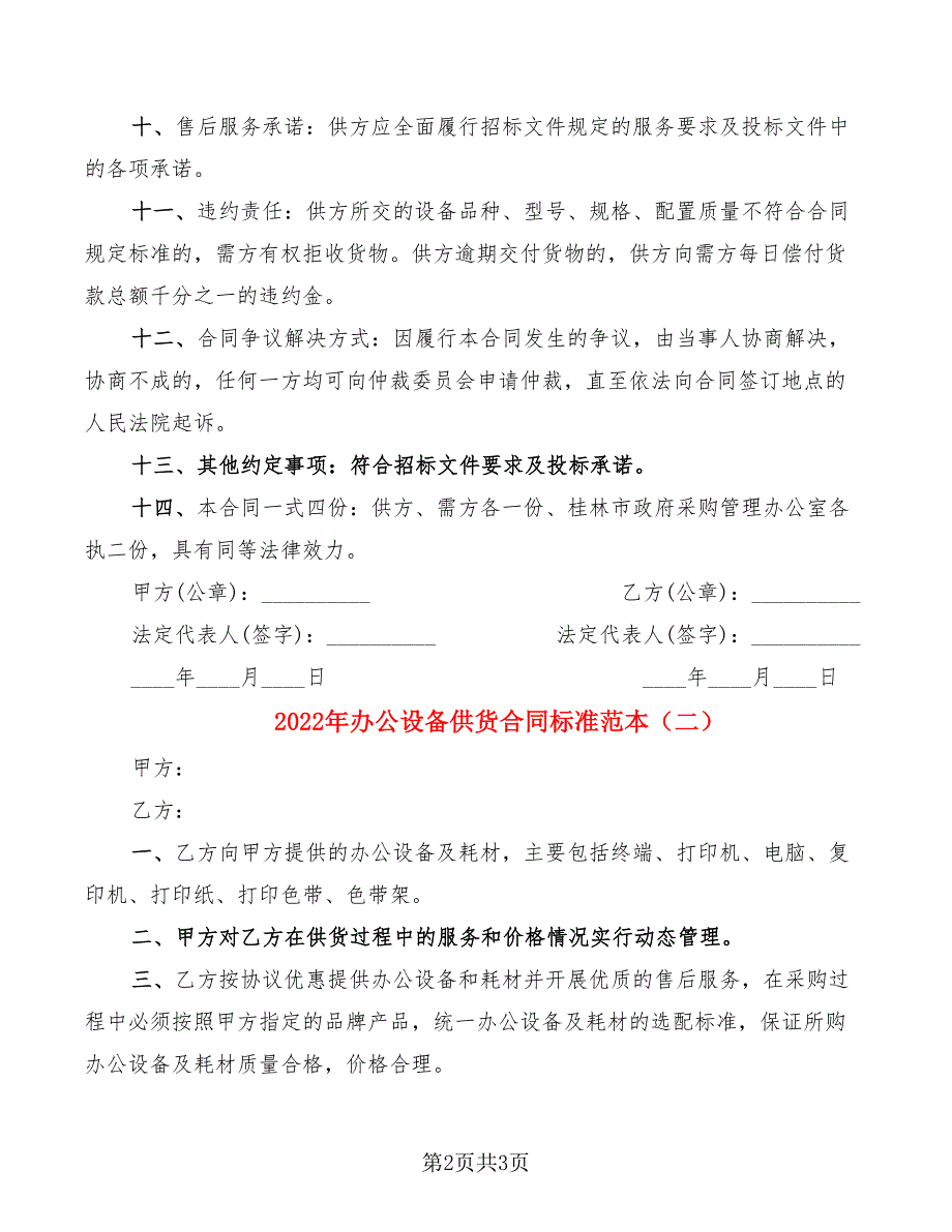 2022年办公设备供货合同标准范本_第2页