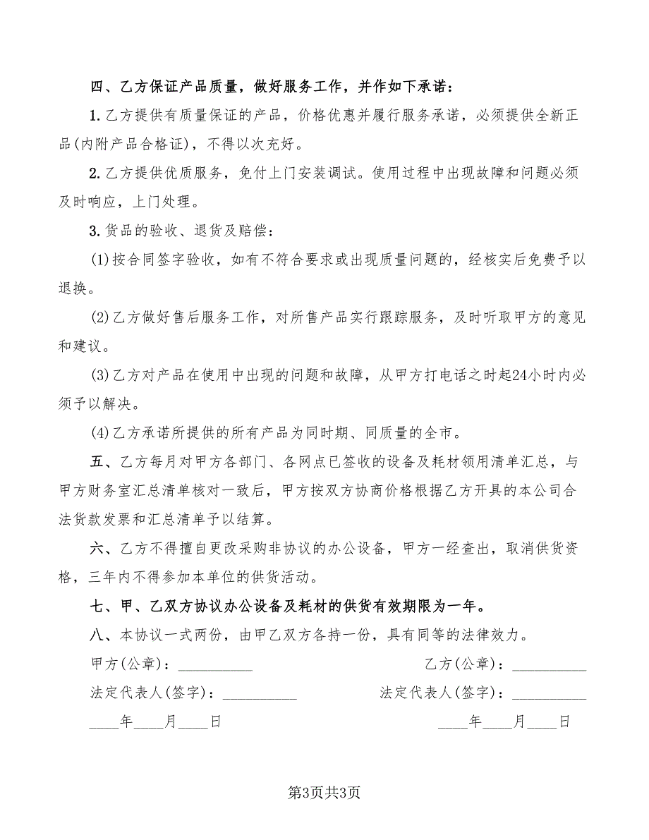 2022年办公设备供货合同标准范本_第3页