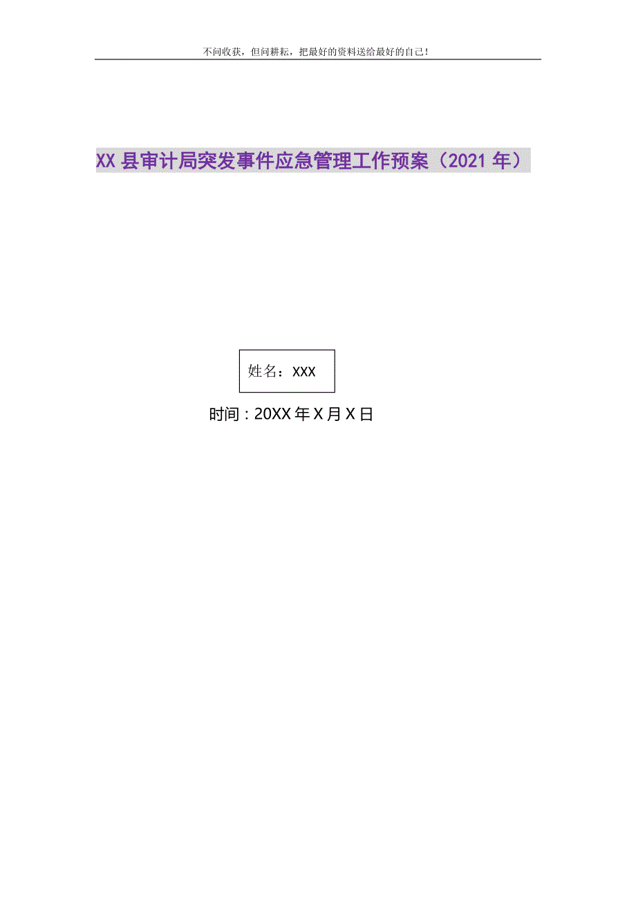 2021年XX县审计局突发事件应急管理工作预案（）新编.DOC_第1页
