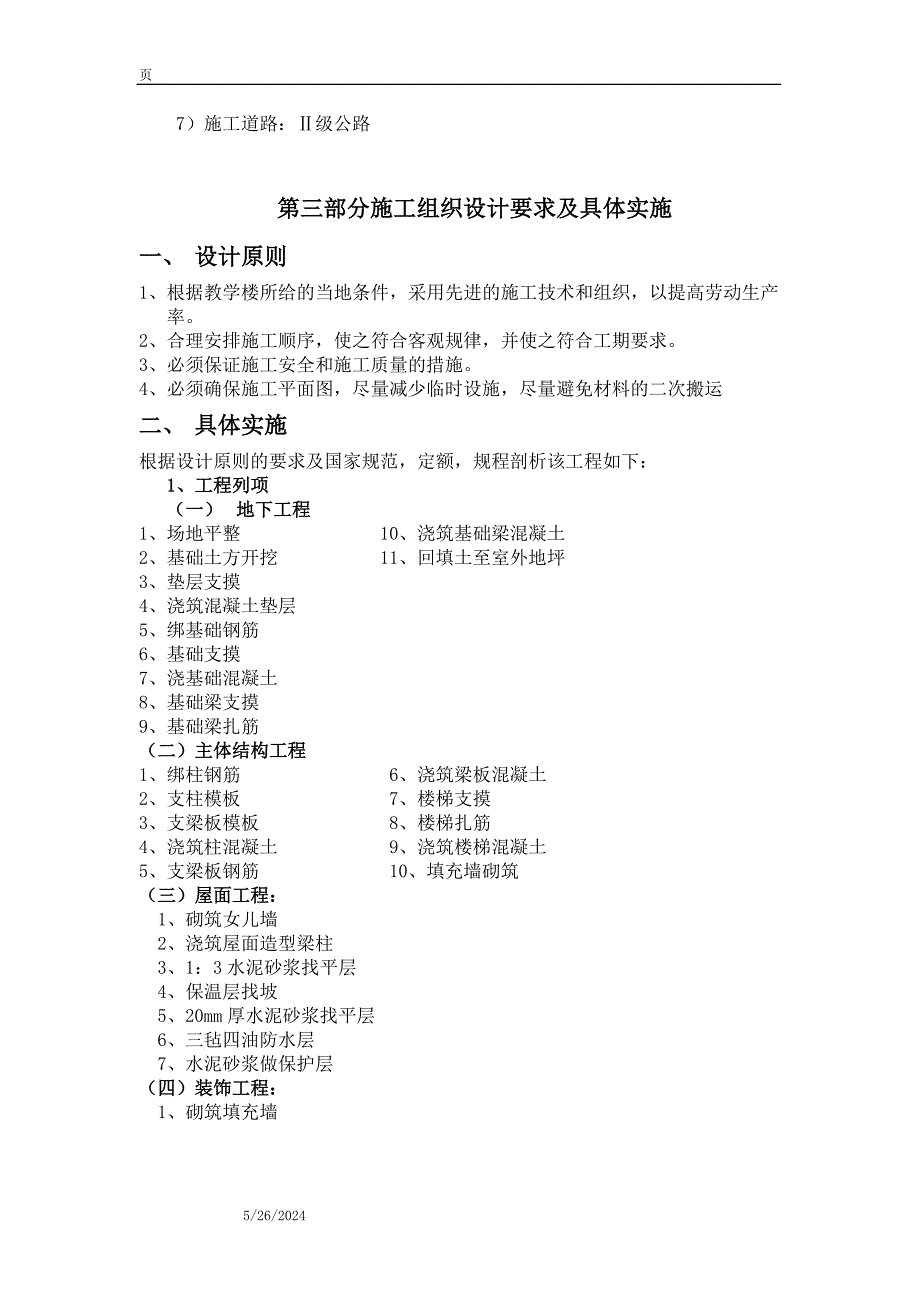 4184平方3层某教学楼施工组织设计论文计算书_第3页