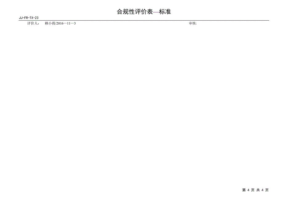 合规性评价表(标准)_第4页