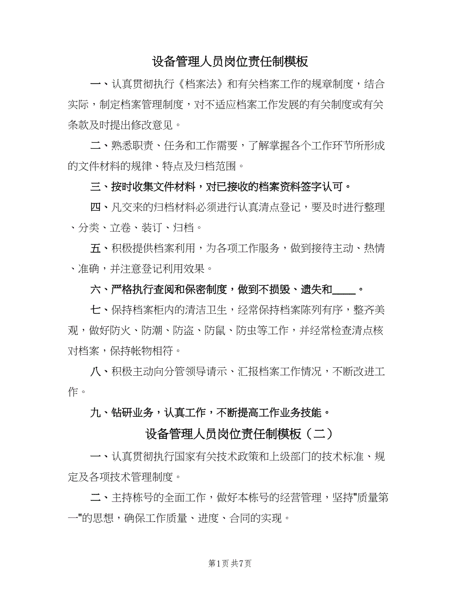 设备管理人员岗位责任制模板（2篇）.doc_第1页