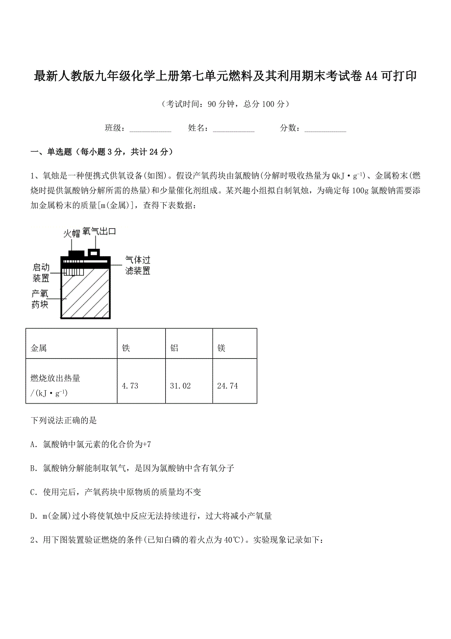 2021学年最新人教版九年级化学上册第七单元燃料及其利用期末考试卷A4可打印.docx_第1页