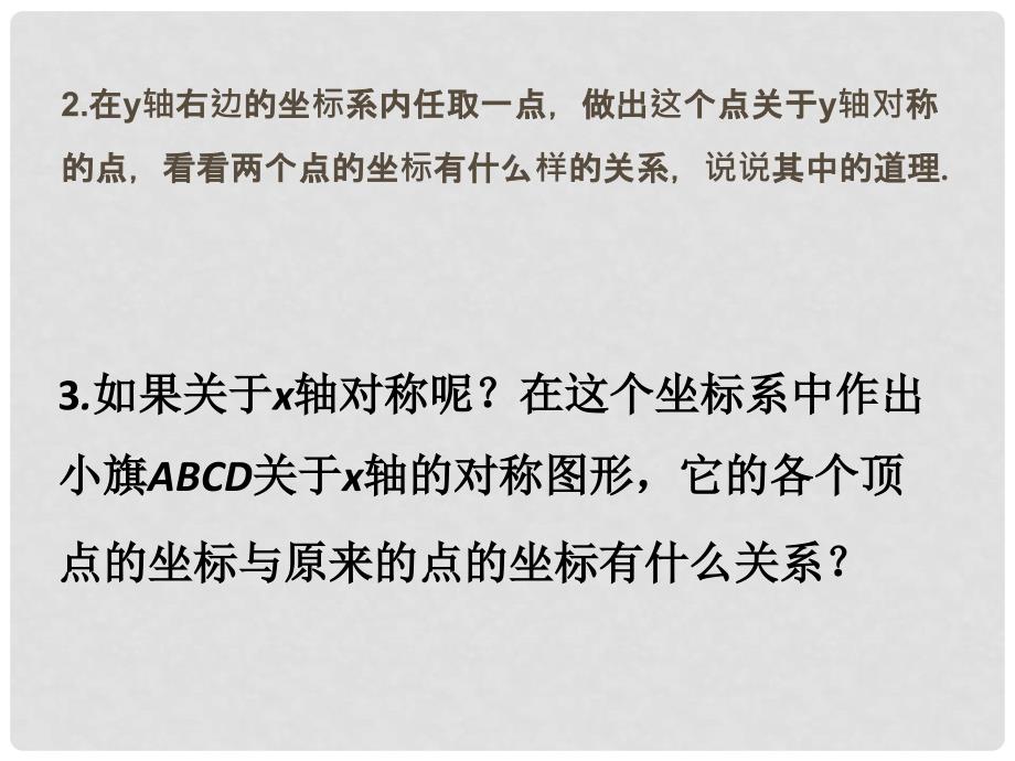 八年级数学上册 3 位置与坐标 3 轴对称与坐标变化课件 （新版）北师大版_第4页