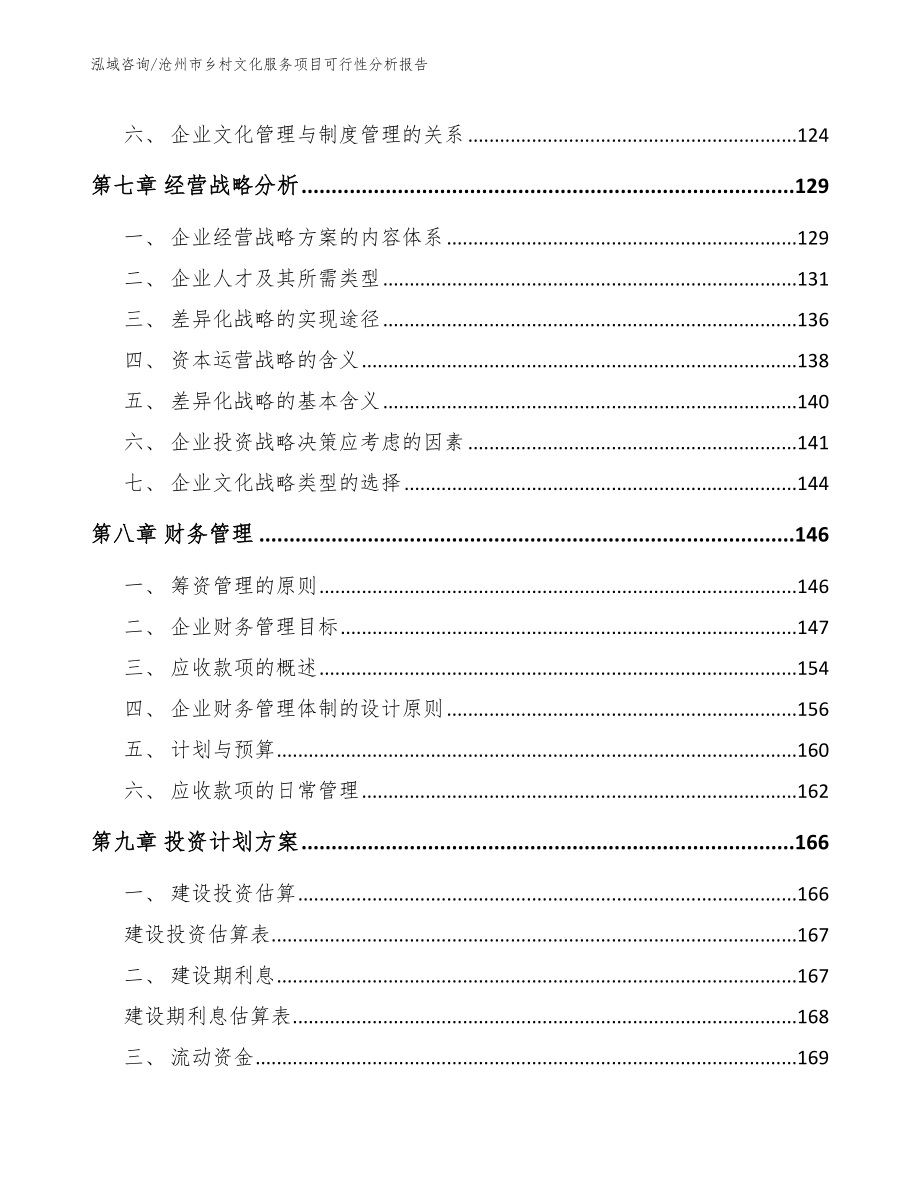 沧州市乡村文化服务项目可行性分析报告_模板范文_第3页