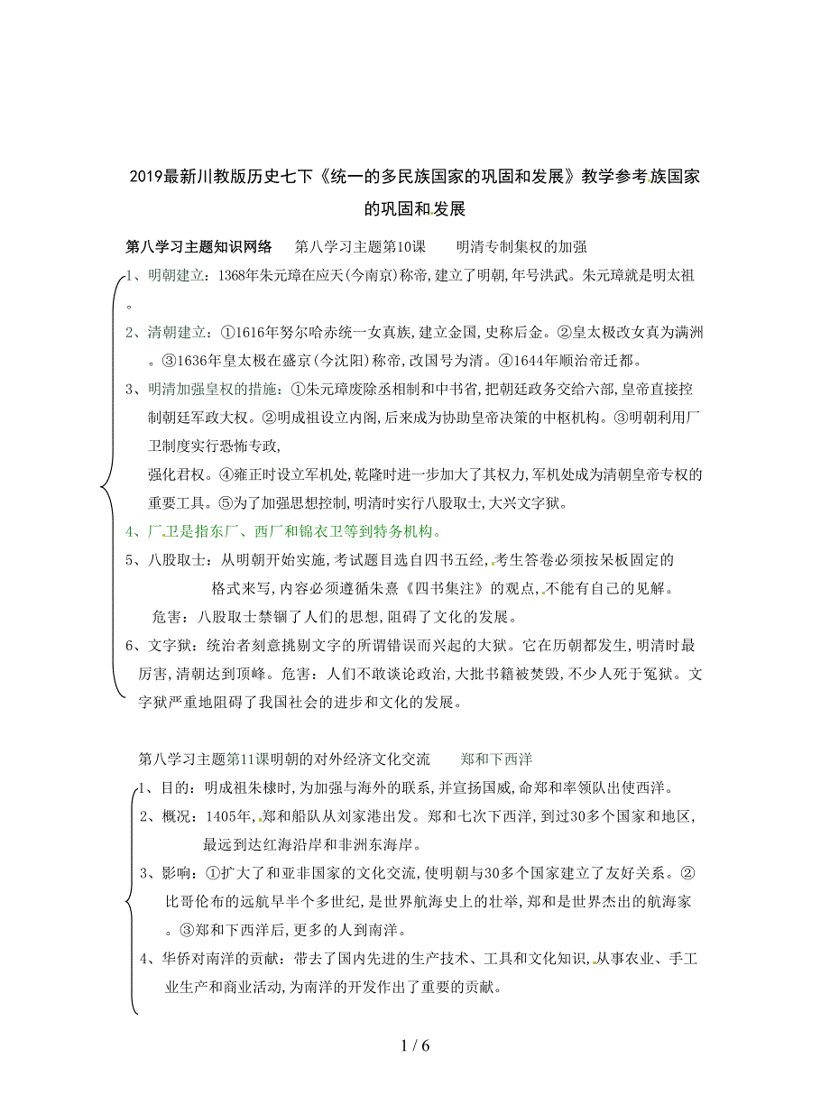 2019最新川教版历史七下《统一的多民族国家的巩固和发展》教学参考.doc_第1页